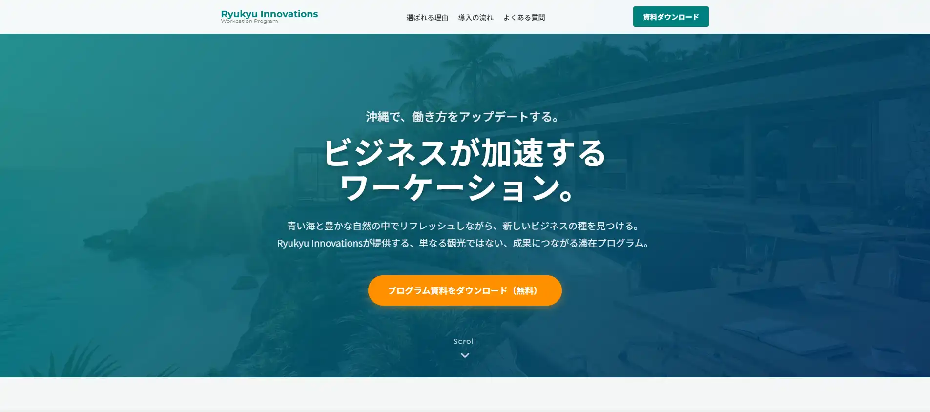 沖縄のワーケーション事業集客用ランディングページ制作デモ画面